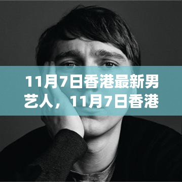 11月7日香港新晋男艺人，星途璀璨，魅力诞生