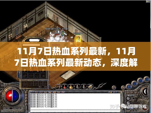 11月7日热血系列最新动态深度解析及其影响