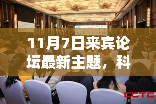 揭秘最新科技盛宴，来宾论坛下的高科技产品热议