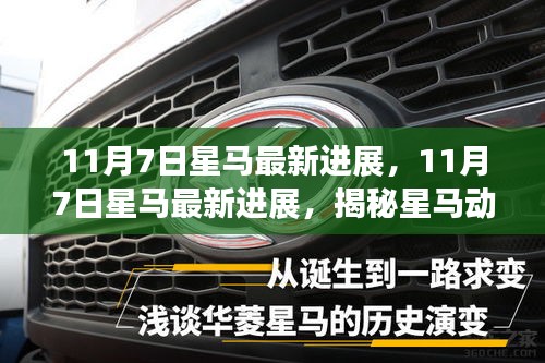 揭秘星马最新动态，11月7日进展及未来发展展望
