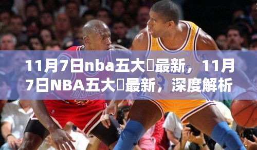 11月7日NBA五大囧最新，深度解析与观点阐述