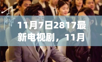 11月7日新播电视剧2817全方位解读，深度剖析正反两面与个人立场