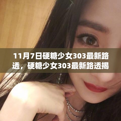 硬糖少女303最新路透曝光，掌握追星技能，成为粉丝达人的秘密