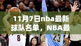 NBA最新科技球队名单揭晓，体验前所未有的篮球盛宴，科技革新篮球时代