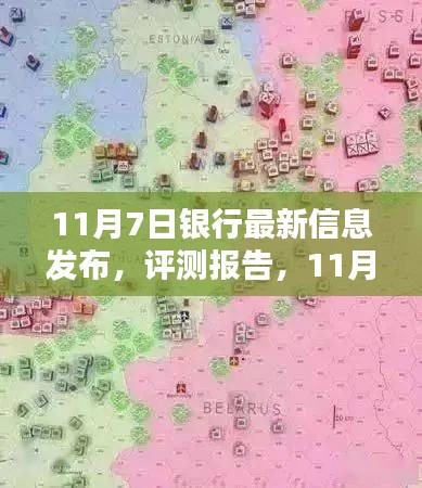 11月7日银行最新信息发布及深度解析与评测报告