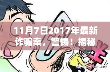 揭秘最新诈骗手法，警惕！深入了解十一月七日发生的诈骗案！