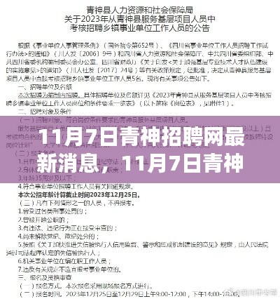 11月7日青神招聘网更新，求职者的任务指南与技能进阶攻略