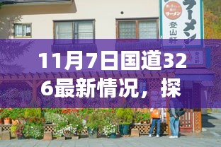 国道326最新动态，探寻自然秘境之旅，启程寻找宁静与欢笑