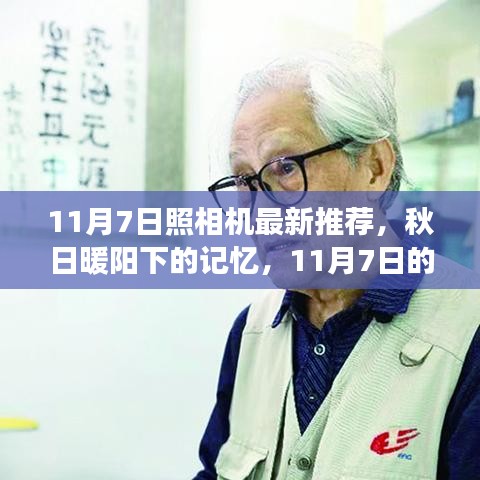 秋日暖阳下的记忆，最新相机推荐与友情见证之旅——11月7日特辑