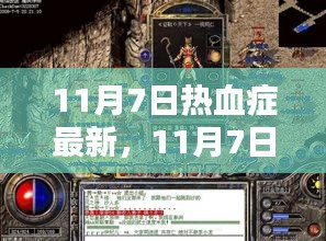 11月7日热血症最新任务全攻略，技能学习与任务完成，适合初学者与进阶用户