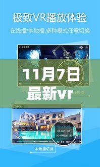 11月7日最新VR福利视频在线，探索虚拟现实世界的视听狂欢