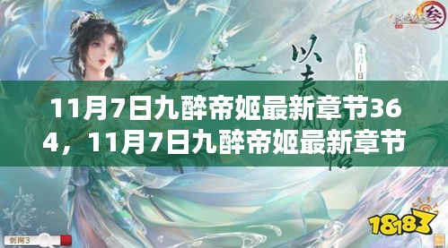 11月7日九醉帝姬最新章节剧情深度解析与探讨