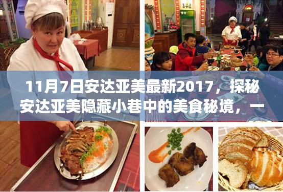 探秘安达亚美隐藏美食秘境，特色小店独特风采的秘境之旅（2017年11月7日）