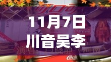 川音吴李红最新动态，一曲未终，荣光再续，11月7日新篇章开启