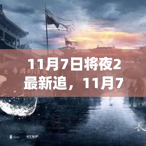 11月7日将夜2最新追，热门影视与潮流文化的碰撞