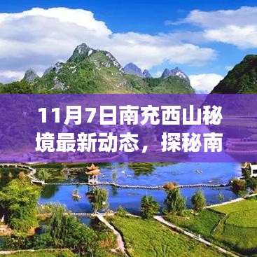 南充西山秘境最新动态揭秘，内心平静的奇妙旅程启程