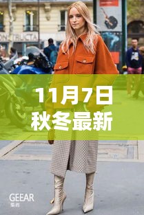 秋冬时尚风向标，最新流行穿搭指南（11月7日版）