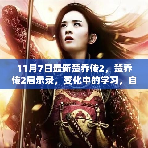 楚乔传2启示录，变化中的学习与自信成就之源