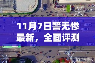 11月7日警无惨全面评测，特性、体验、竞品对比及用户群体深度分析