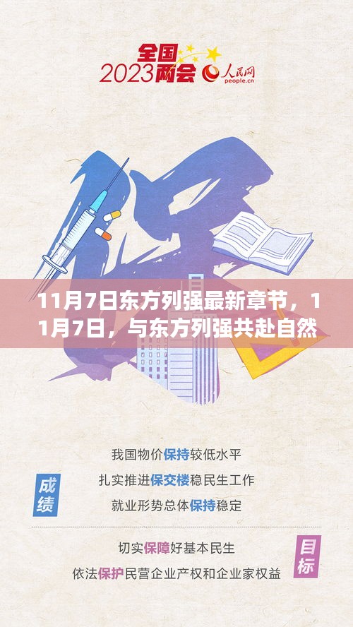 11月7日与东方列强共赴自然盛宴，探寻内心宁静与微笑的旅程