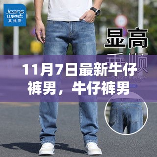 牛仔裤男，起源至今日的时尚影响力与变迁，11月7日最新潮流解读