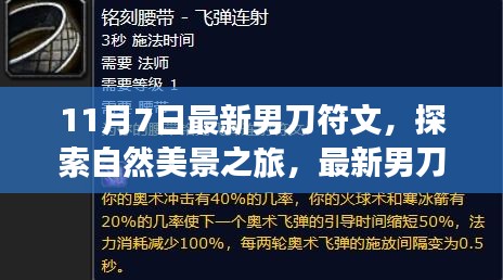 最新男刀符文引领的自然美景探索之旅，寻找内心平静与远离尘嚣的旅程