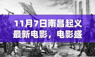 南昌起义光辉历程再现，最新电影盛宴解析