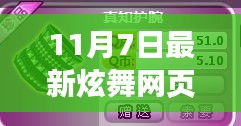 11月7日炫舞网页新装潮流解析，最新衣服亮相