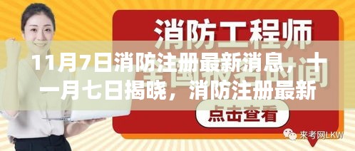 11月7日消防注册最新动态解读，你必须知道的最新消息与解读