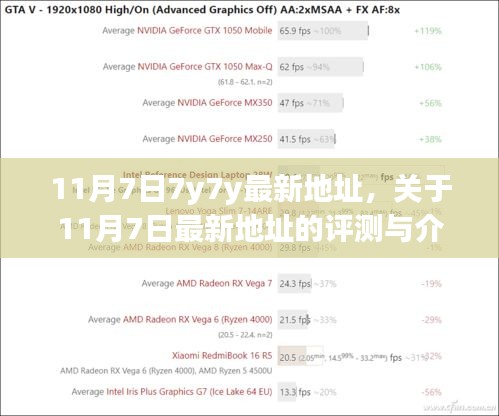 11月7日7y7y最新地址测评与介绍，使用需谨慎，法律风险不容忽视