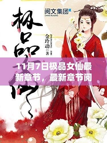 极品女仙最新章节获取指南，轻松阅读与指南