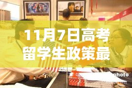 高考留学生政策最新动态，11月7日更新解读