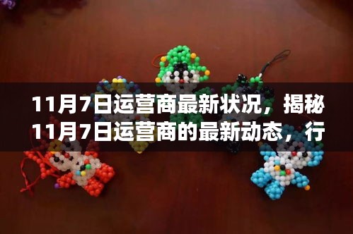 揭秘，11月7日运营商最新动态与行业趋势展望——技术革新与未来发展解析