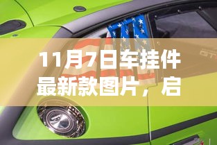 11月7日新款车挂件启程，共舞自然美景的奇妙之旅