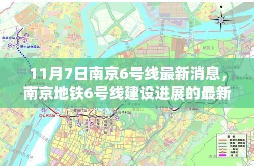 南京地铁6号线最新建设进展与影响分析，11月7日更新消息速递