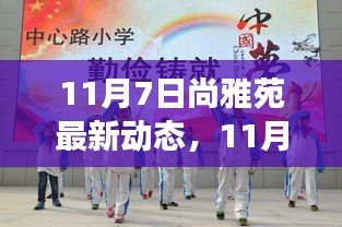 11月7日尚雅苑，变化中的学习，开启自信之门的新动态