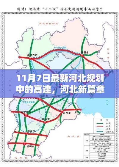 揭秘河北规划中的高速蓝图，新篇章下的影响与进展（11月7日最新消息）