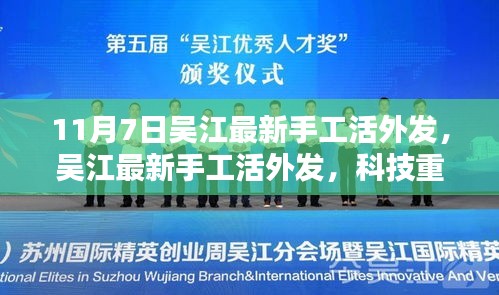 吴江最新手工活外发，科技重塑手工魅力，开启未来生活新篇章体验