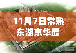 常熟东湖京华最新房价，科技赋能，未来生活即刻体验（11月7日）