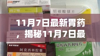 揭秘最新胃药，引领胃病治疗新时代，11月7日重磅发布