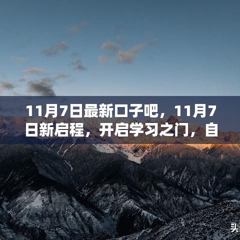 11月7日新启程，开启学习之门，自信成就人生辉煌