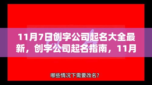 创字公司命名大全及指南，11月7日最新趋势下的思考与实践