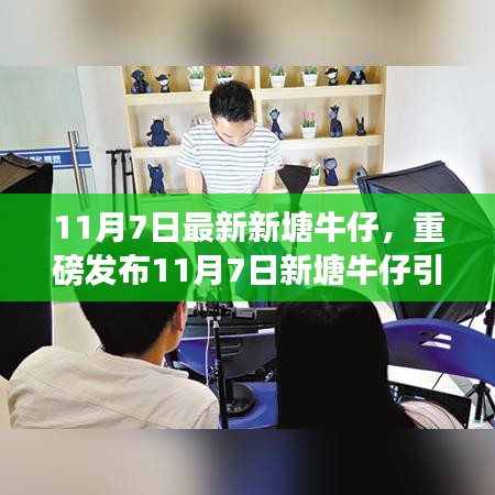 11月7日新塘牛仔科技革新，全新智能牛仔产品震撼发布，感受未来科技生活