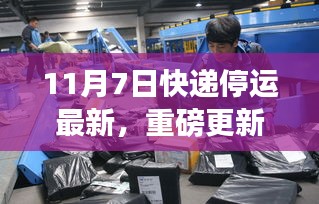 重磅更新，快递停运之际全新智能快递科技产品亮相，开启未来物流革新之旅