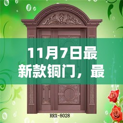 铜门安装全攻略，初学者与进阶用户必备指南（最新款铜门介绍及安装步骤，日期，11月7日）