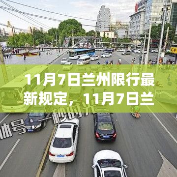 11月7日兰州限行最新规定详解，出行规划与注意事项