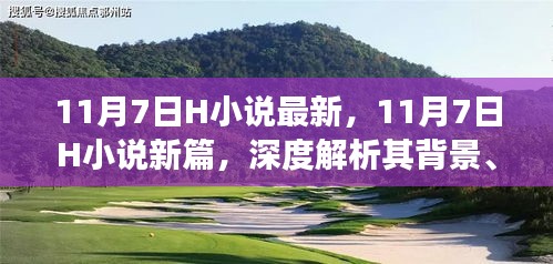 深度解析，11月7日H小说新篇背景、事件、影响与时代地位