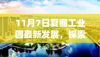 探索夏阁工业园新篇章，与自然美景共舞，探寻内心宁静之旅（最新发展报道）