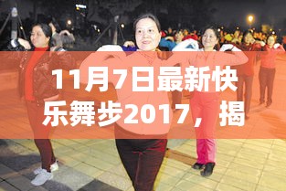 揭秘最新快乐舞步2017深度解析三大要点（11月7日最新版）