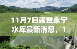 诸暨永宁水库之旅，探寻自然宝藏，拥抱内心宁静的最新消息